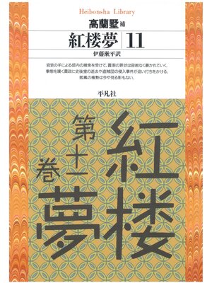 cover image of 紅楼夢: 11